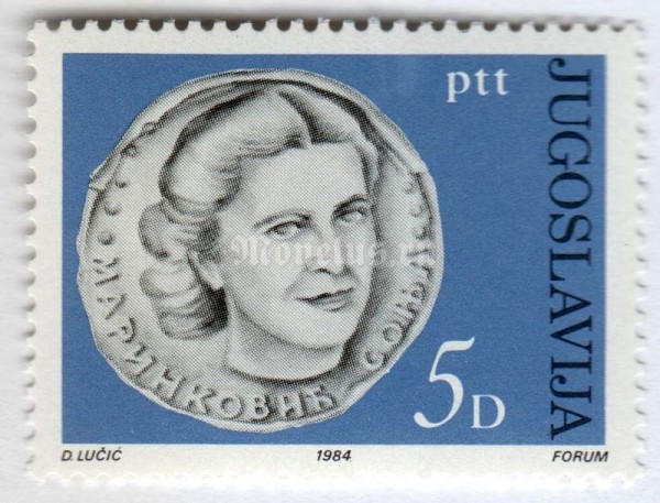 марка Югославия 5 динар "Sonja Marinkovic" 1984 год