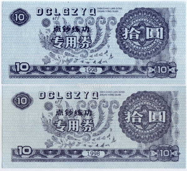 бона для обучения кассиров Китай 10 юаней 1998-2012 год