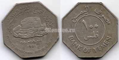 монета Южный Йемен 100 филсов 1981 год