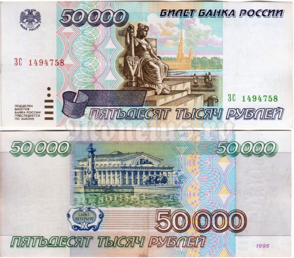 Банкнота Россия 50 000 рублей 1995 года