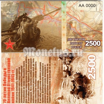 бона-образец 2500 рублей 70 лет победы 2015 год, серия АА 0000
