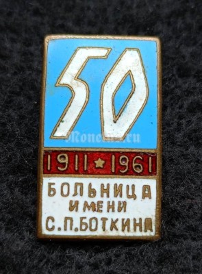 Значок 50 лет Больница имени С.П. Боткина 1911-1961 тяжелый