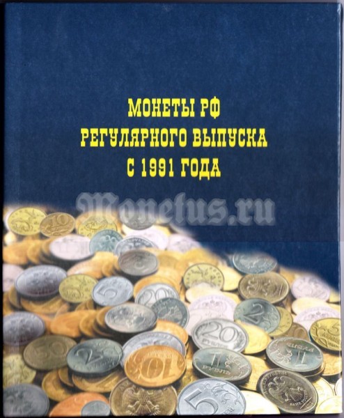 альбом для монет СССР регулярного выпуска c 1991 года по настоящее время