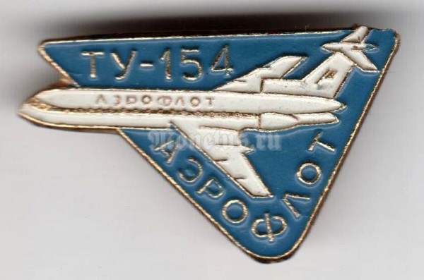 Значок ( Авиация ) Аэрофлот, ТУ-154