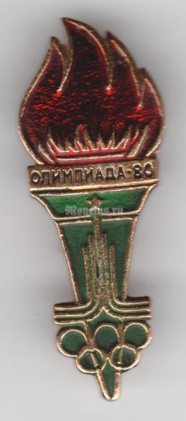 Значок ( Спорт ) "Олимпиада-80" Факел