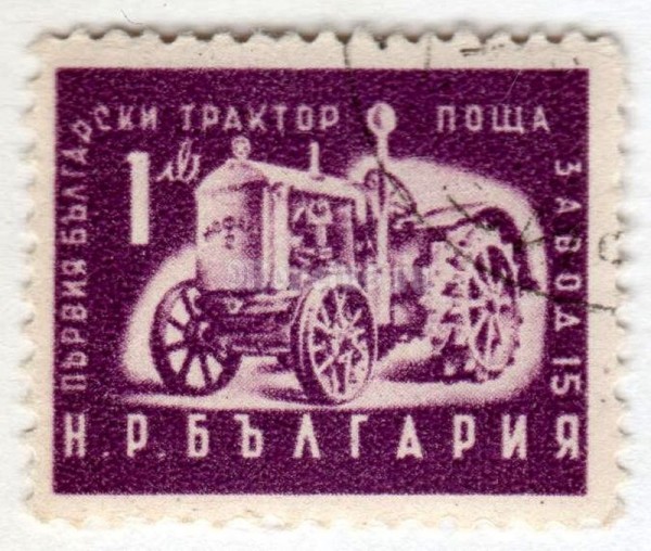 марка Болгария 1 лев  "The first tractor of Bulgaria" 1951 год Гашение