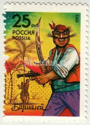марка Россия 25 рублей "Бармалей (К. Чуковский)" 1993 год