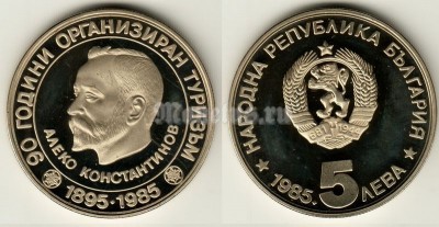 монета Болгария 5 лев 1985 год 90 лет организованного туризма в Болгарии - Алеко Константинов PROOF