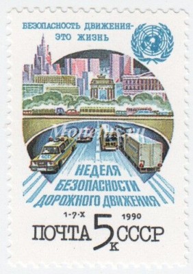 марка СССР 5 копеек  "Неделя безопасности движения" 1990 год