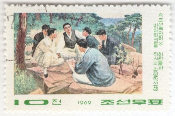 марка Северная Корея 10 чон "Secret meeting of the Korean National Association" 1969 год Гашение