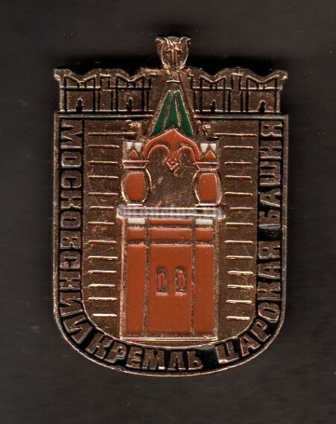 Значок Московский Кремль - Царская башня