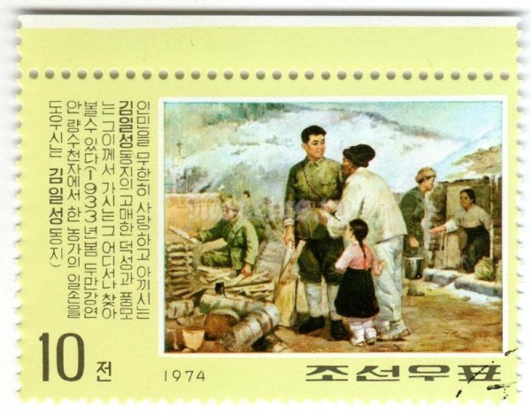 марка Северная Корея 10 чон "Kim Helping a farm family" 1974 год Гашение