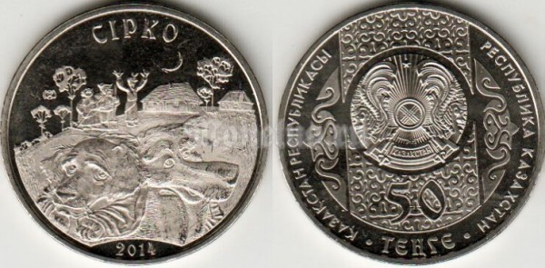 Монета Казахстан 50 тенге 2014 год Сирко "Жил-был пёс"