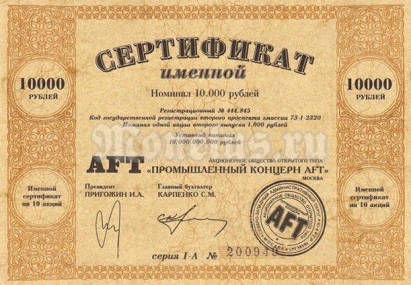 Сертификат Россия на 10 000 рублей АООТ Промышленный концерн AFT