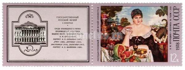 сцепка СССР 12 копеек "Купчиха за чаем" 1978 года