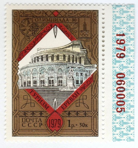 марка СССР 1 рубль + 50 копеек "Ереван, театр" 1979 год