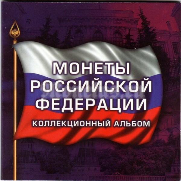 буклет для одной монеты 10 рублей биметалл или 25 рублей