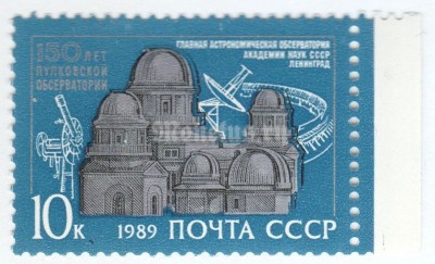 марка СССР 10 копеек "Обсерватория" 1989 год