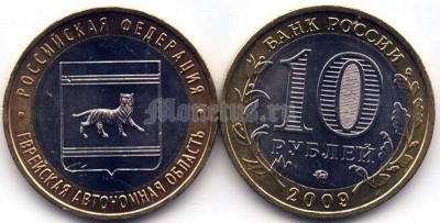 монета 10 рублей 2009 год Еврейский автономный округ ММД