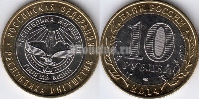 монета 10 рублей 2014 год Республика Ингушетия СПМД