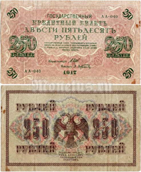 банкнота Россия 250 рублей 1917 год, Афанасьев