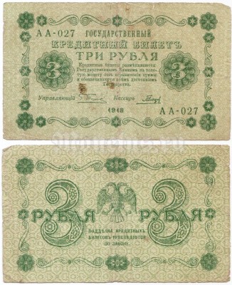 Банкнота РСФСР 3 рубля 1918 год