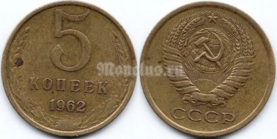 монета 5 копеек 1962 год