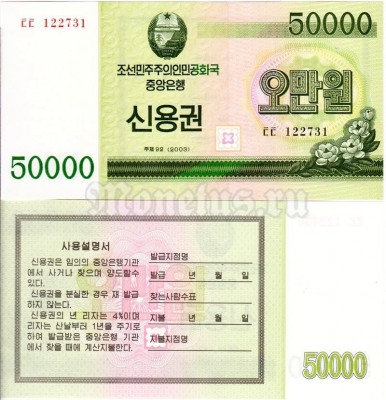бона Северная Корея 50000 вон 2003 год