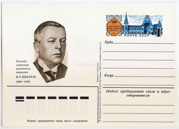 Почтовая карточка с ОМ 125 лет со дня рождения Ф.О. Шехтель 1983 год
