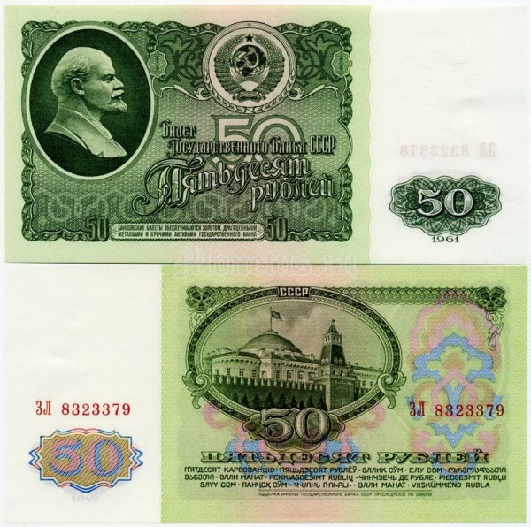 банкнота 50 рублей 1961 год