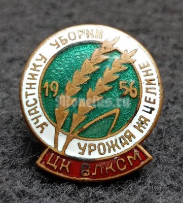 Значок Участнику уборки урожая на Целине 1956 год ВЛКСМ тяжелый