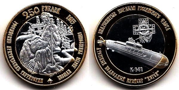 50 рублей 2015 год Знаменитые корабли российского флота - Атомный подводный крейсер Курск