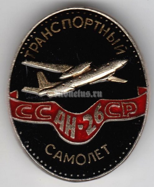 Значок ( Авиация ) Транспортный самолёт АН-26 СССР