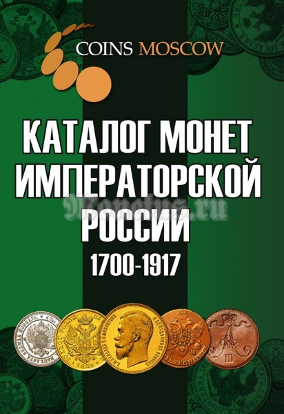 Каталог монет Императорской России 1700-1917 + ценник