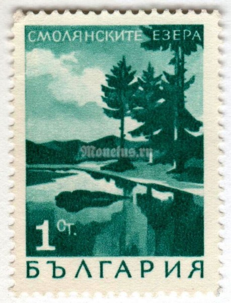 марка Болгария 1 стотинка "Lake Smolyan" 1968 год 