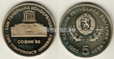 монета Болгария 5 лев 1985 год XXIII Генеральная конференция ЮНЕСКО в Софии PROOF
