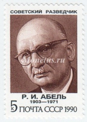 марка СССР 5 копеек  "Р.Абель" 1990 год