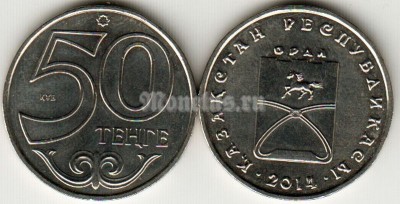 Монета Казахстан 50 тенге 2014 год Уральск
