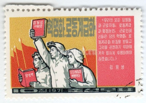 марка Северная Корея 10 чон "Activists, textbooks, flags" 1971 год Гашение