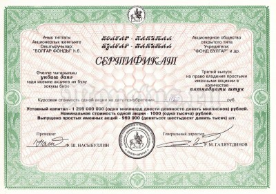 Сертификат Татарстан на 15 простых именных акций АО Булгур-Капитал