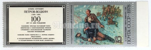 сцепка СССР 10 копеек "Смерть комиссара" 1978 года
