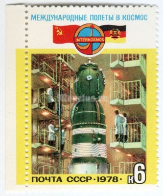 марка СССР 6 копеек "Подготовка к полету" 1978 года