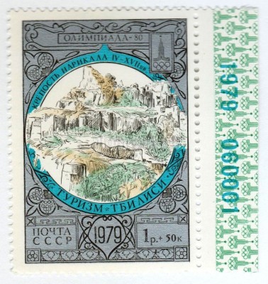 марка СССР 1 рубль + 50 копеек "Тбилиси, крепость" 1979 год