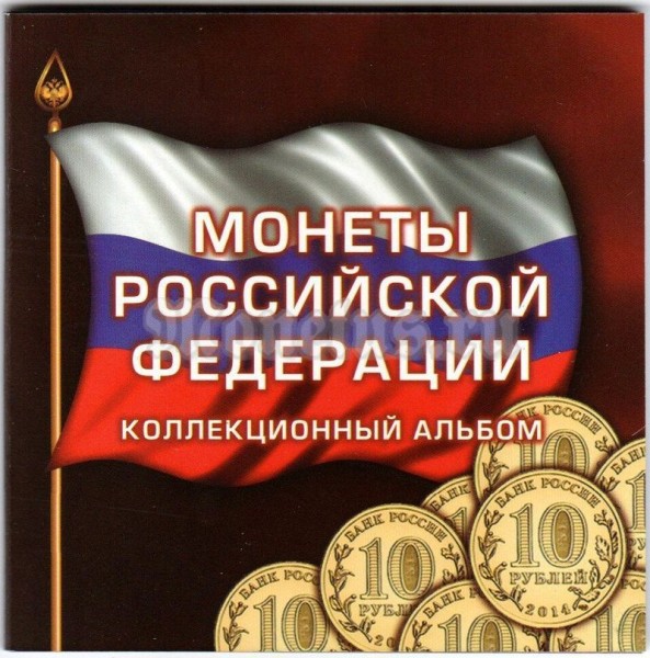 буклет для одной монеты 10 рублей ГВС
