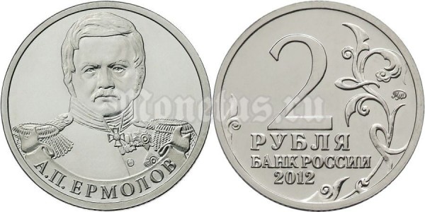монета 2 рубля 2012 года серии «Полководцы и герои Отечественной войны  1812 года»  А.П. Ермолов генерал от инфантерии
