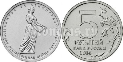 монета 5 рублей 2014 год "Битва за Ленинград"