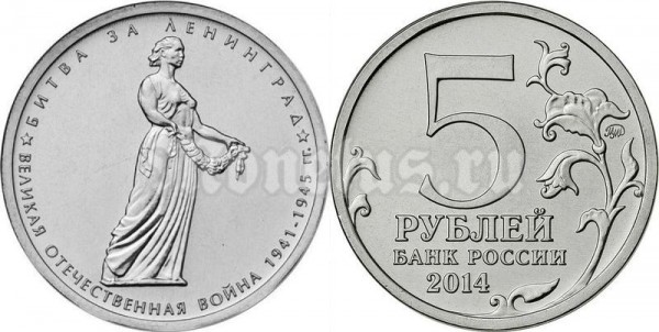монета 5 рублей 2014 год "Битва за Ленинград"