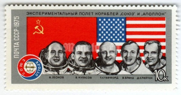 марка СССР 10 копеек "Союз-Аполлон" 1975 год