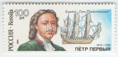 марка Россия 100 рублей "Корабль Гото Предестинация" 1993 год