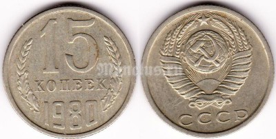 монета 15 копеек 1980 год